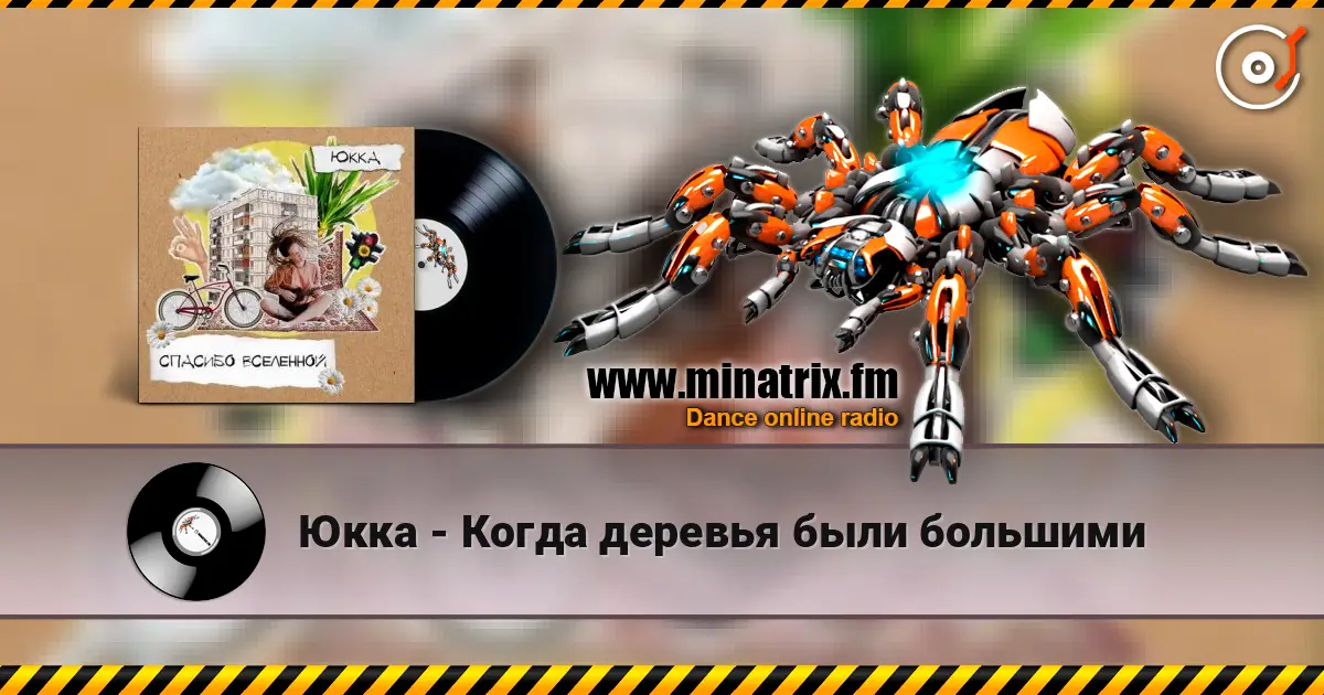 Юкка - Когда деревья были большими 高品质在线收听 | Minatrix.FM