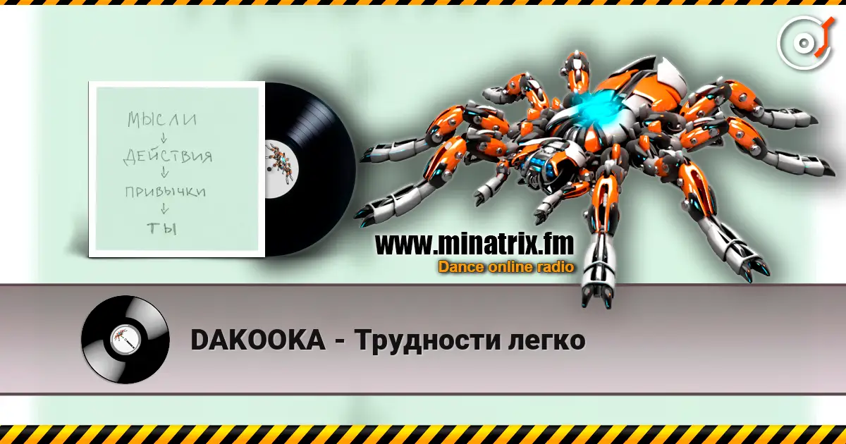 DAKOOKA - Трудности легко 高品质在线收听 | Minatrix.FM