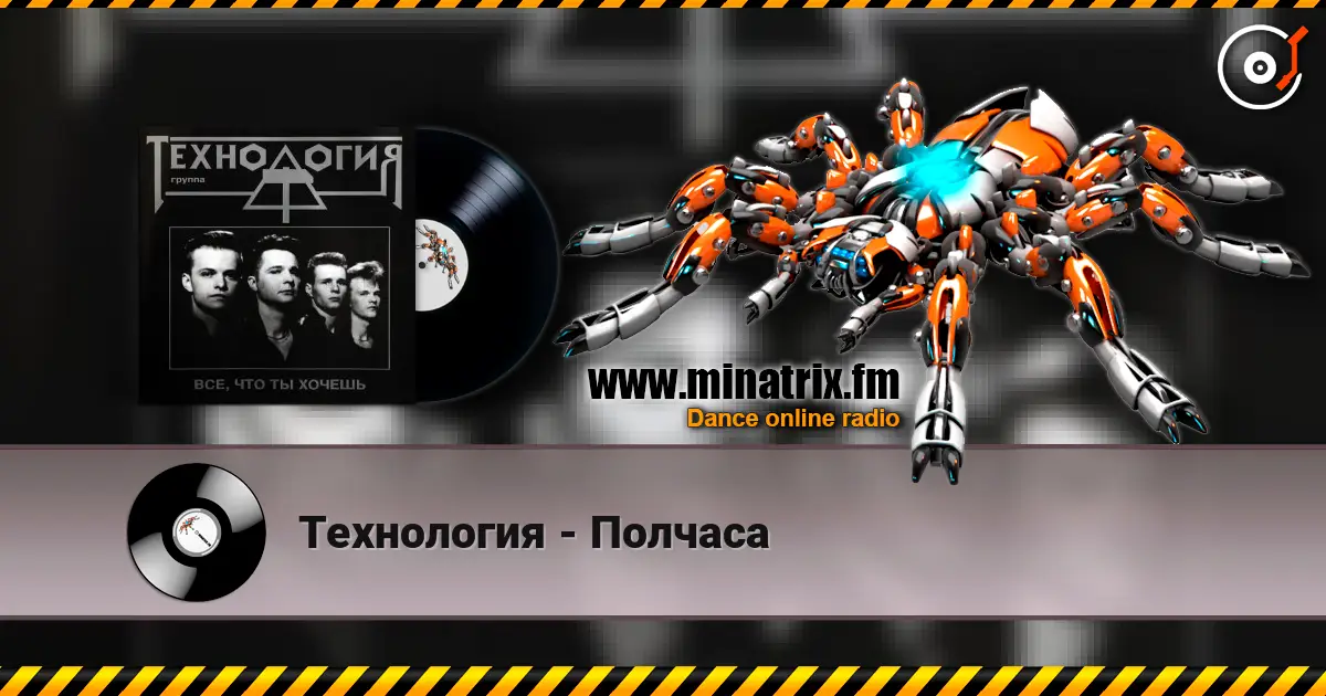 Технология - Полчаса 高品质在线收听 | Minatrix.FM