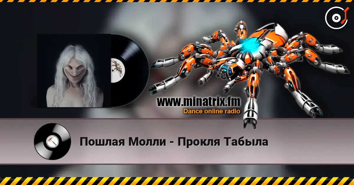 Пошлая Молли - Прокля Табыла 高品质在线收听 | Minatrix.FM