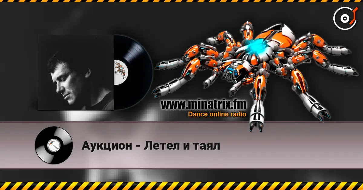 Аукцион - Летел и таял 高品质在线收听 | Minatrix.FM