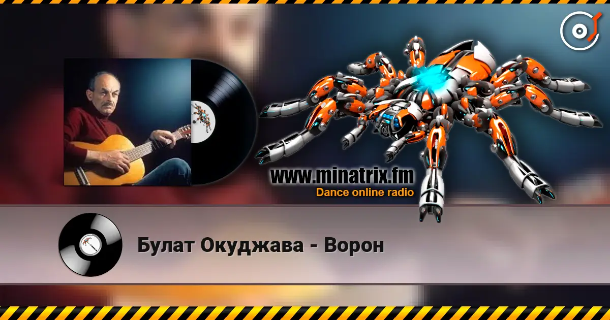Булат Окуджава - Ворон 高品质在线收听 | Minatrix.FM