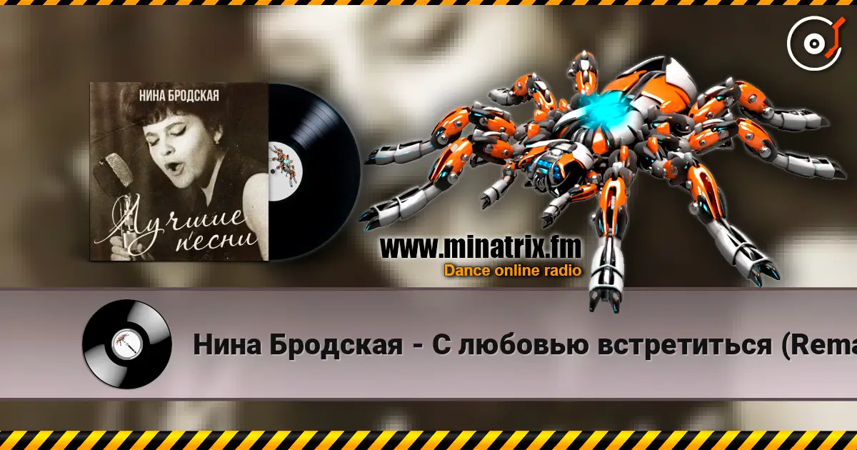 Нина Бродская - С любовью встретиться (Remastered 2024) 高品质在线收听 | Minatrix.FM