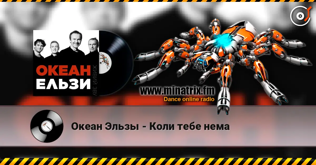 Океан Эльзы - Коли тебе нема 高品质在线收听 | Minatrix.FM