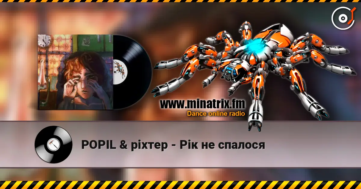 POPIL & ріхтер - Рік не спалося 高品质在线收听 | Minatrix.FM