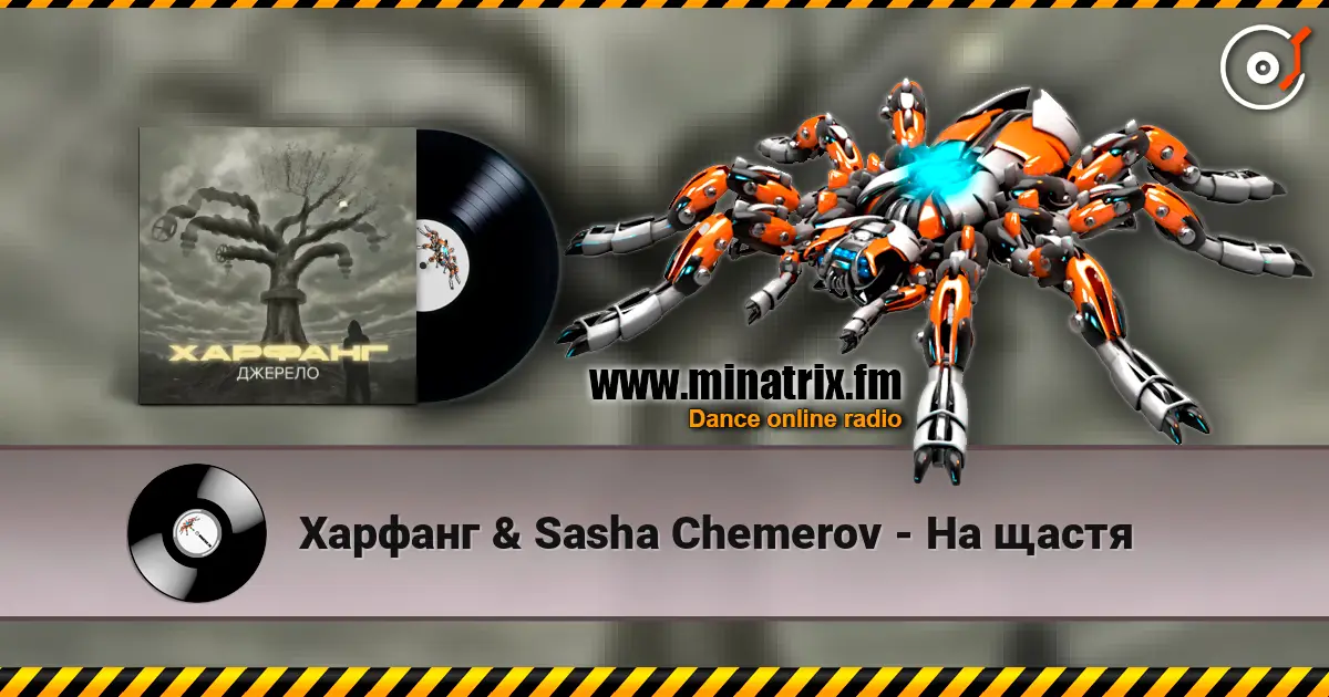 Харфанг & Sasha Chemerov - На щастя 高品质在线收听 | Minatrix.FM