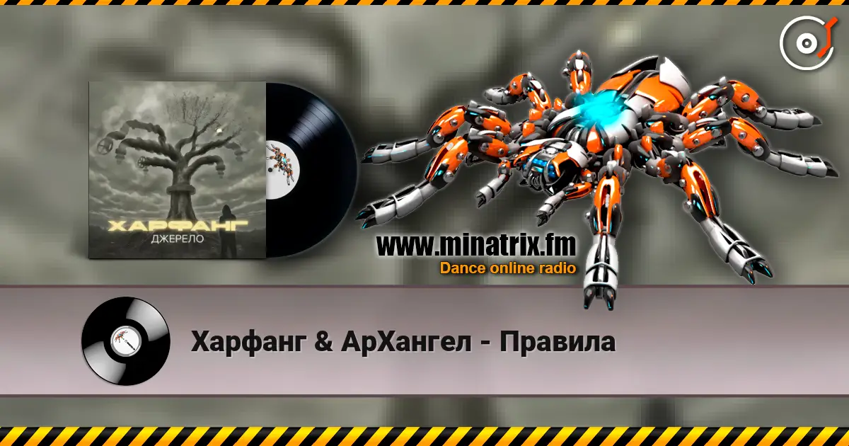 Харфанг & АрХангел - Правила 高品质在线收听 | Minatrix.FM
