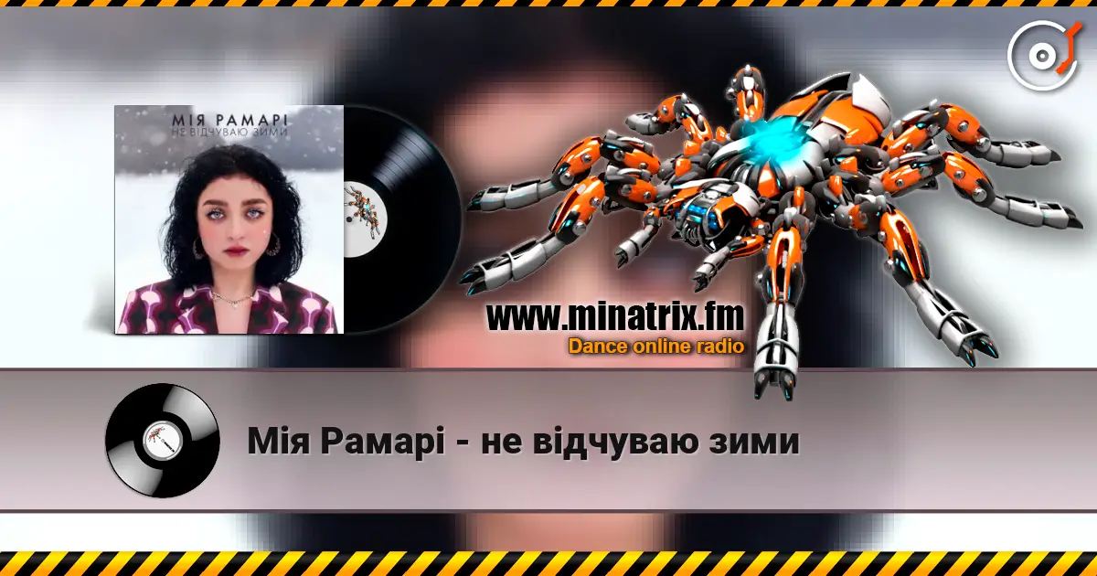 Мія Рамарі - не відчуваю зими 高品质在线收听 | Minatrix.FM