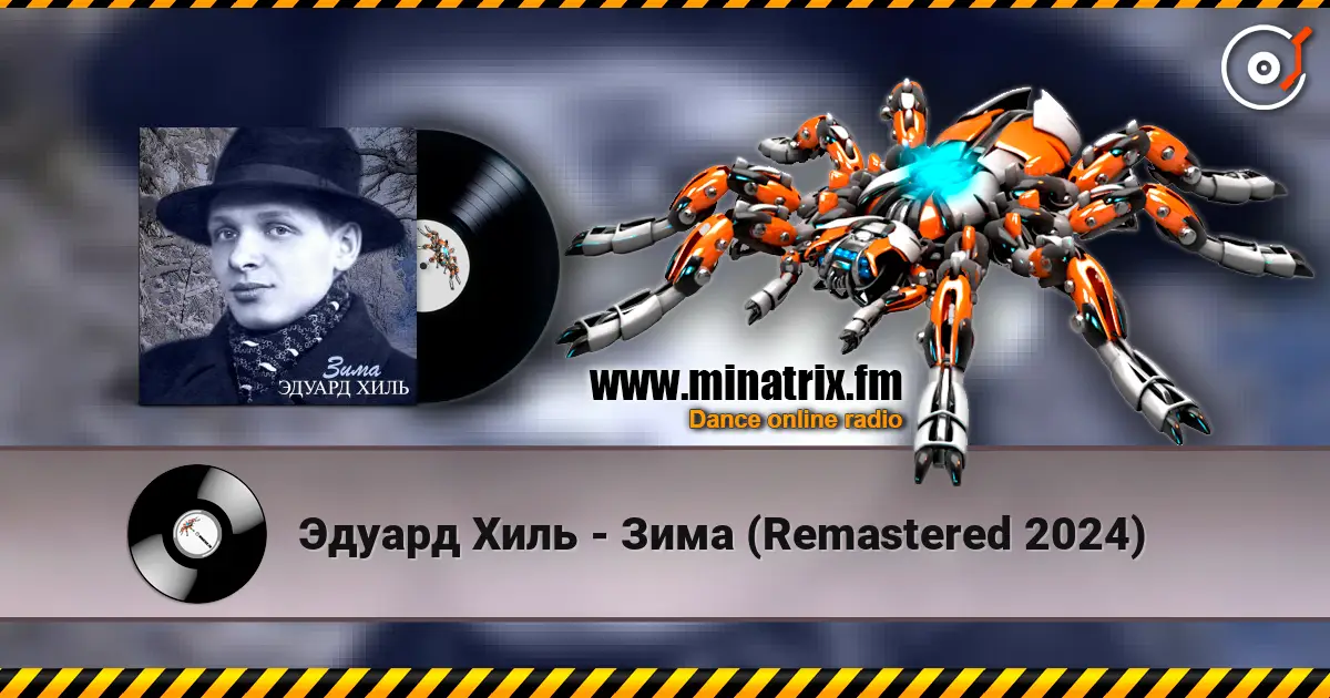 Эдуард Хиль - Зима (Remastered 2024) 高品质在线收听 | Minatrix.FM