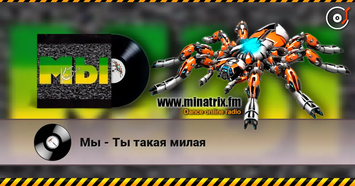Мы - Ты такая милая 高品质在线收听 | Minatrix.FM
