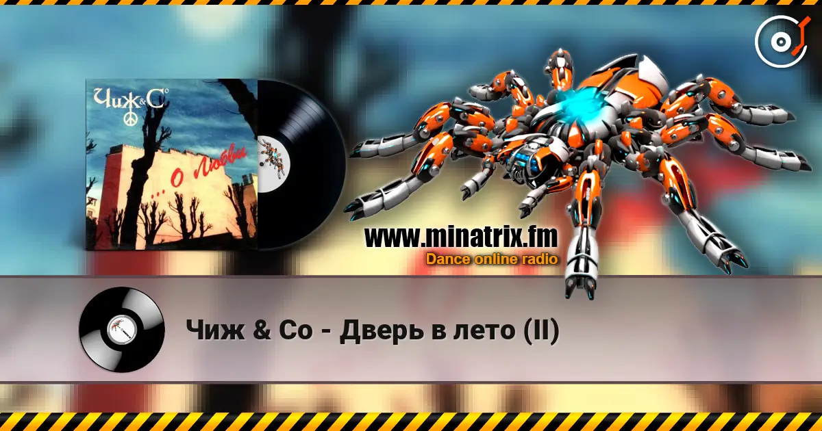 Чиж & Co - Дверь в лето (II) 高品质在线收听 | Minatrix.FM
