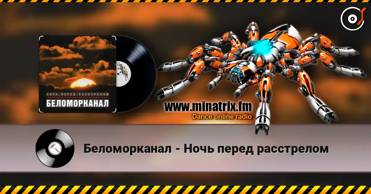 Беломорканал - Ночь перед расстрелом 高品质在线收听 | Minatrix.FM