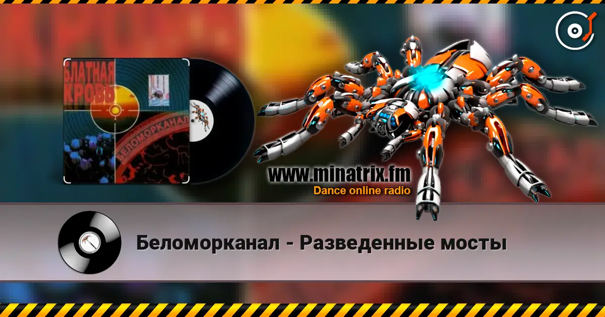 Беломорканал - Разведенные мосты 高品质在线收听 | Minatrix.FM