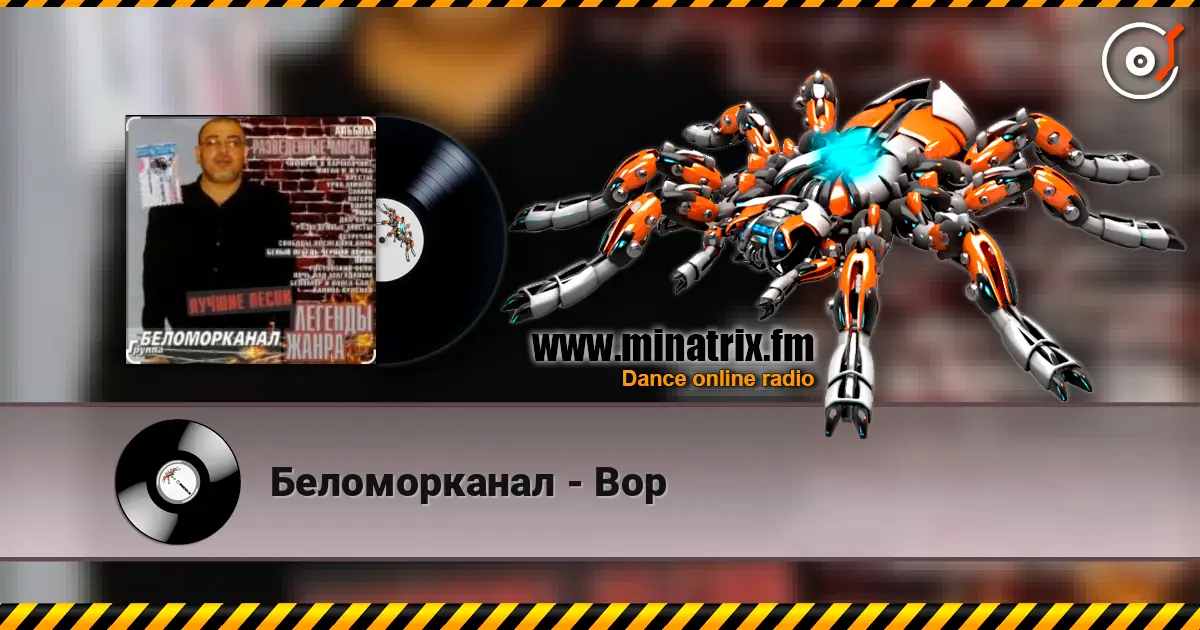 Беломорканал - Вор 高品质在线收听 | Minatrix.FM