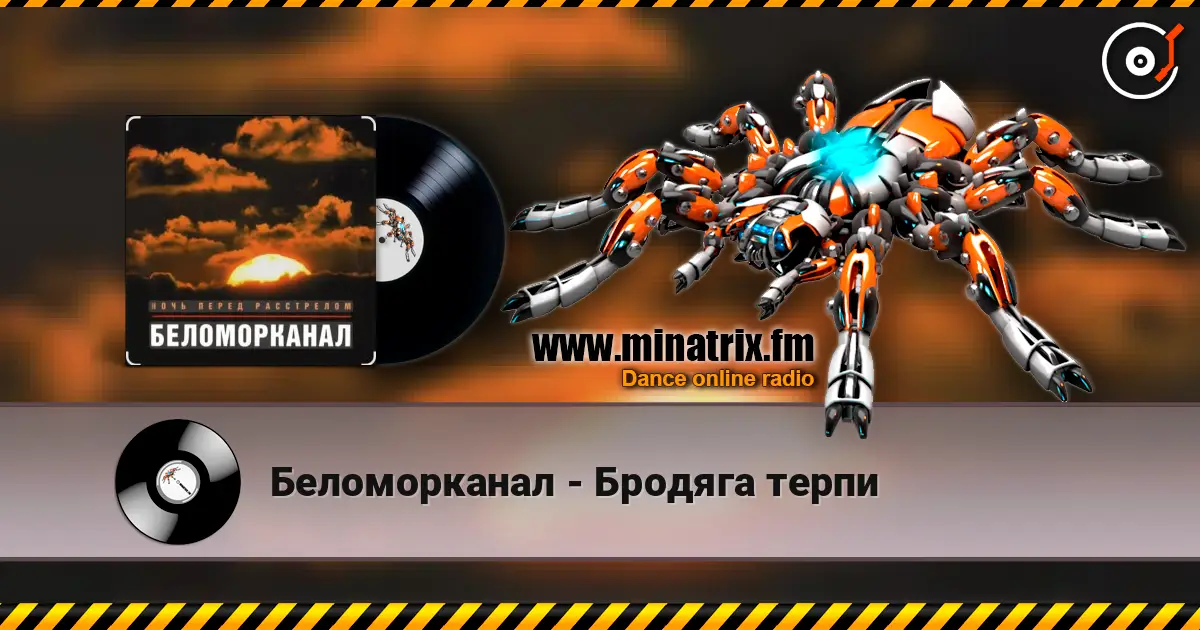 Беломорканал - Бродяга терпи 高品质在线收听 | Minatrix.FM