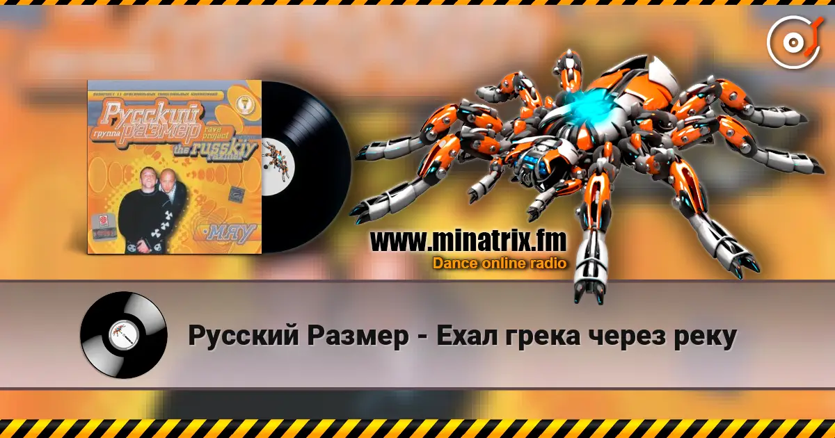 Русский Размер - Ехал грека через реку listen online in high quality | Minatrix.FM
