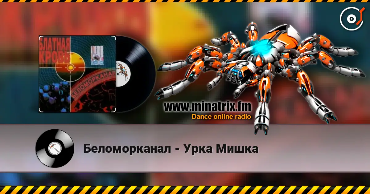 Беломорканал - Урка Мишка 高品质在线收听 | Minatrix.FM
