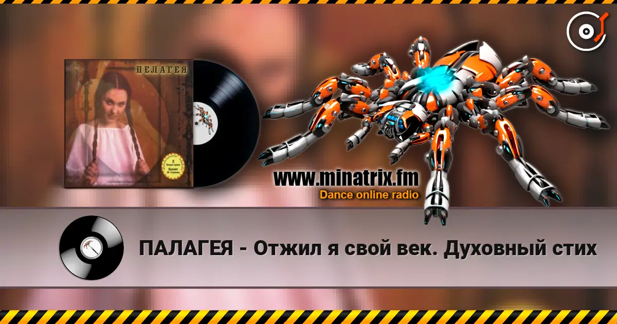 ПАЛАГЕЯ - Отжил я свой век. Духовный стих 高品质在线收听 | Minatrix.FM