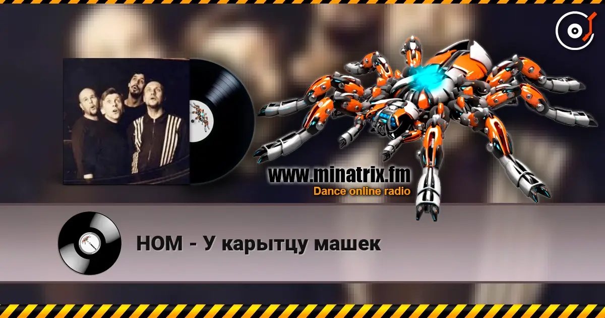 НОМ - У карытцу машек 高品质在线收听 | Minatrix.FM