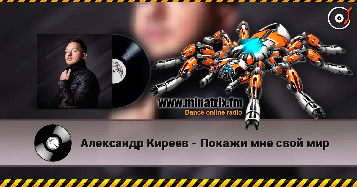 Александр Киреев - Покажи мне свой мир 高品质在线收听 | Minatrix.FM