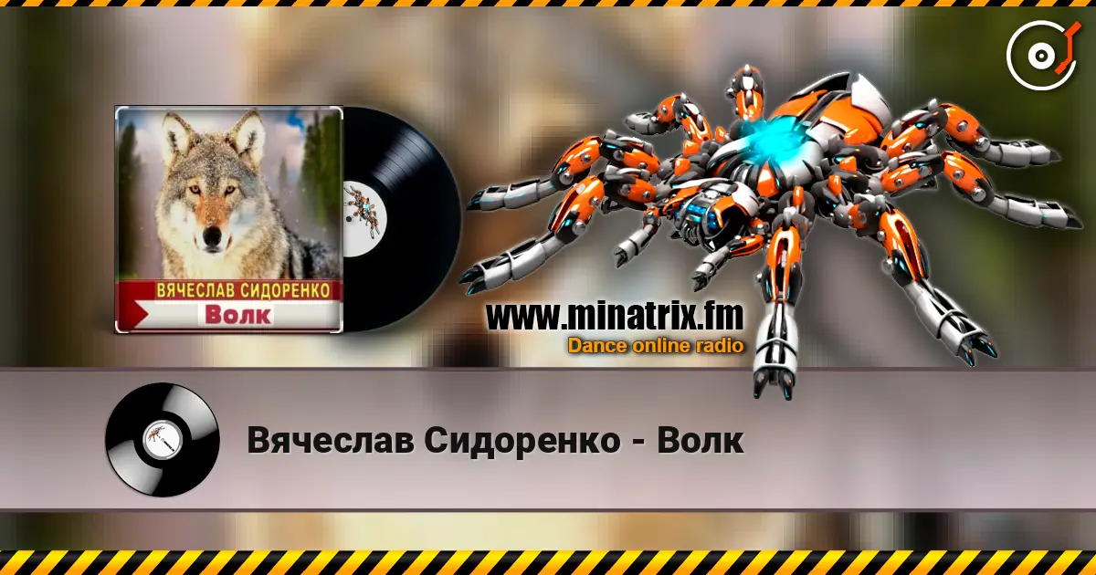 Вячеслав Сидоренко - Волк 高品质在线收听 | Minatrix.FM