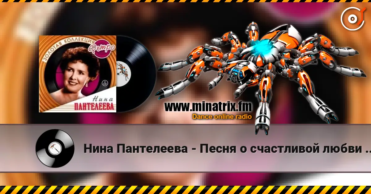 Нина Пантелеева - Песня о счастливой любви (Remastered 2024) 高品质在线收听 | Minatrix.FM