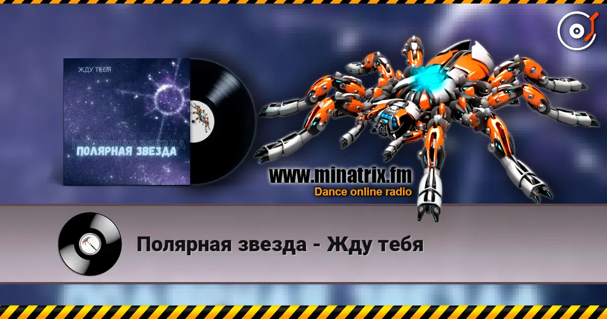 Полярная звезда - Жду тебя 高品质在线收听 | Minatrix.FM