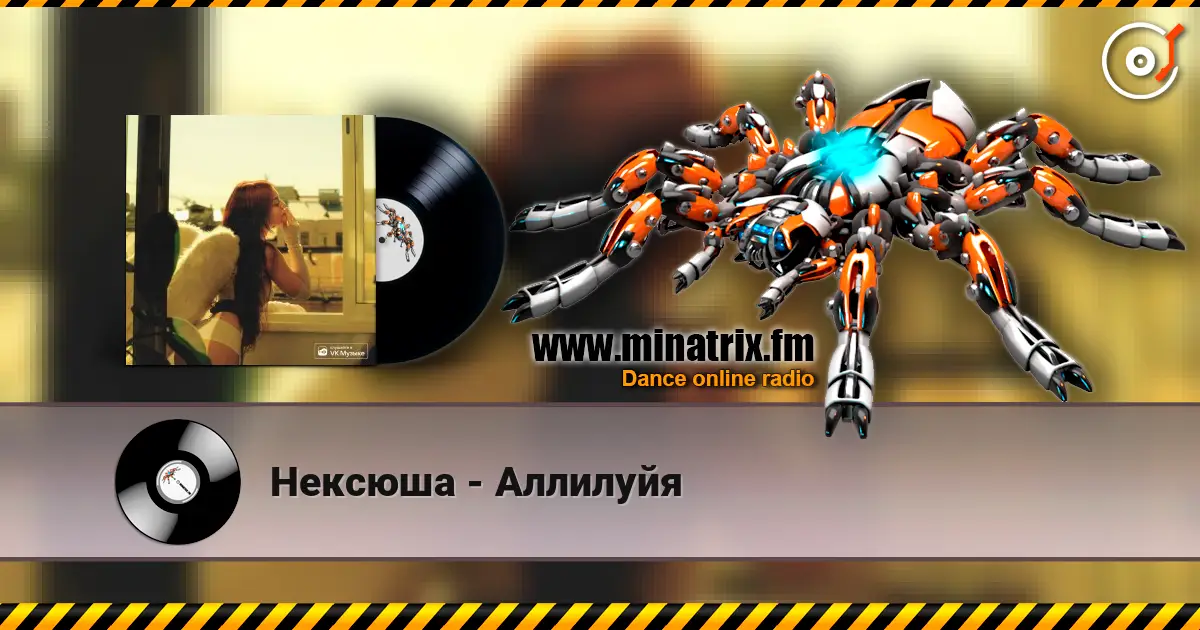 Нексюша - Аллилуйя 高品质在线收听 | Minatrix.FM