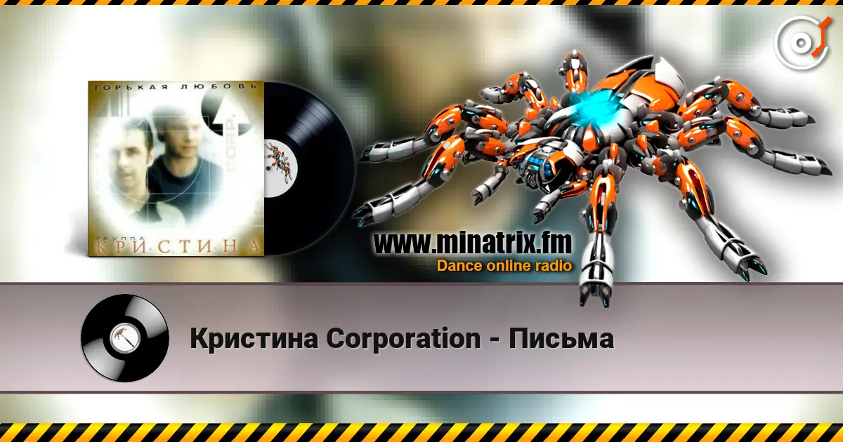Кристина Corporation - Письма 高品质在线收听 | Minatrix.FM