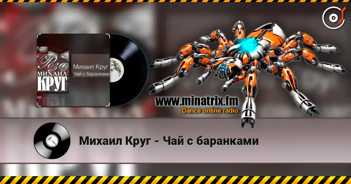 Михаил Круг - Чай с баранками 高品质在线收听 | Minatrix.FM