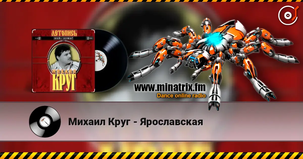 Михаил Круг - Ярославская 高品质在线收听 | Minatrix.FM