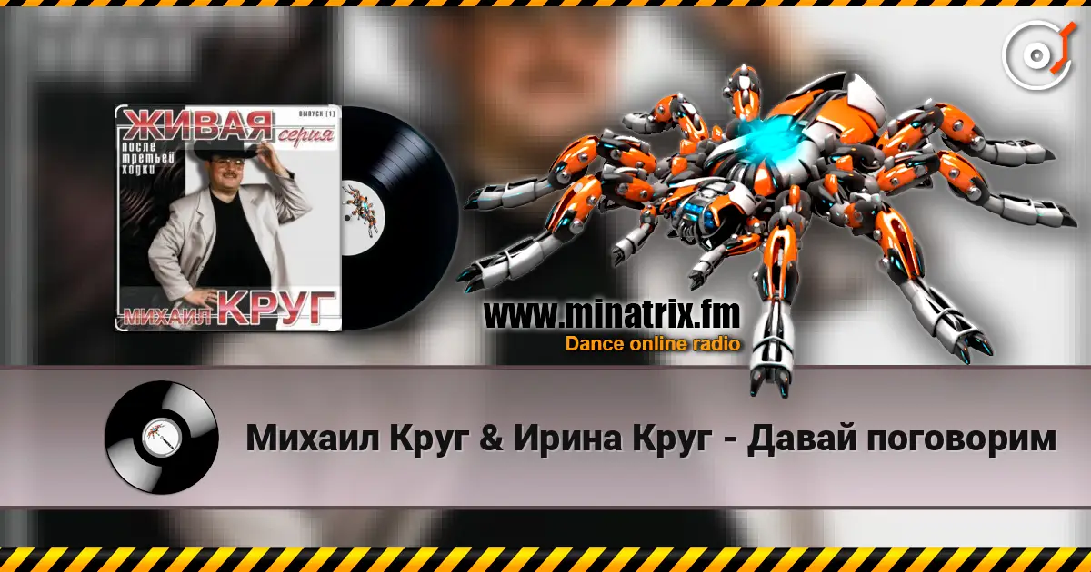 Михаил Круг & Ирина Круг - Давай поговорим 高品质在线收听 | Minatrix.FM