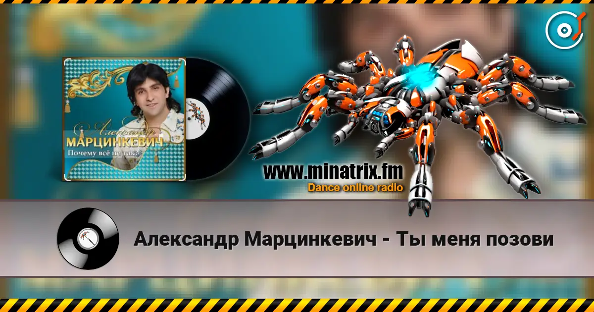 Александр Марцинкевич - Ты меня позови 高品质在线收听 | Minatrix.FM