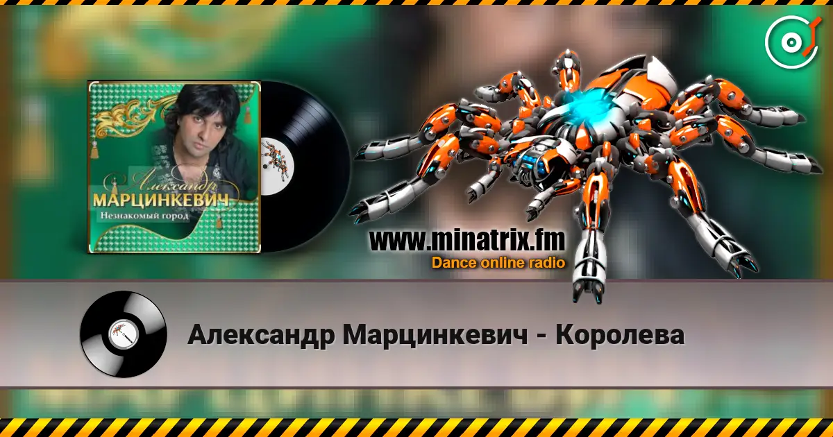 Александр Марцинкевич - Королева 高品质在线收听 | Minatrix.FM