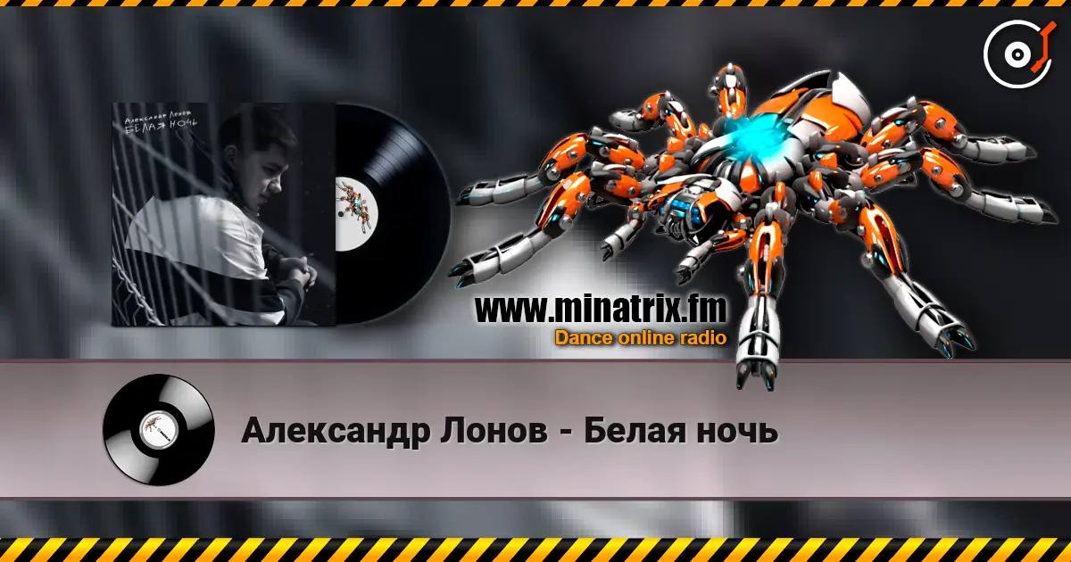 Александр Лонов - Белая ночь 高品质在线收听 | Minatrix.FM