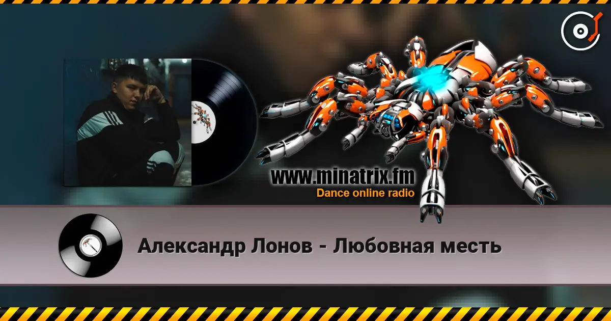 Александр Лонов - Любовная месть 高品质在线收听 | Minatrix.FM