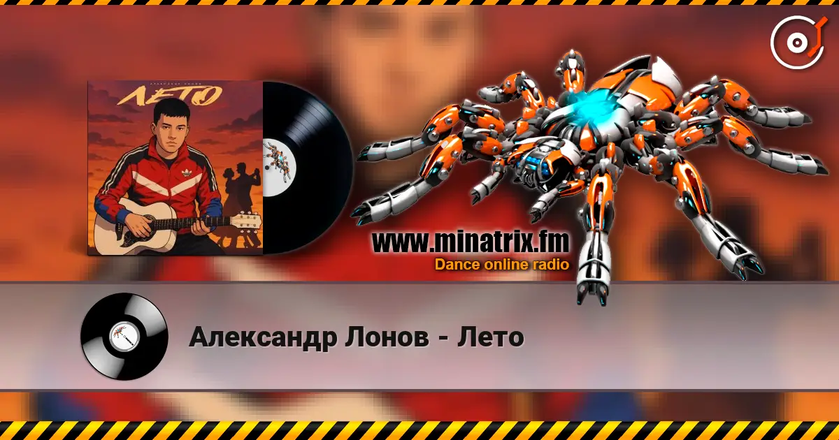 Александр Лонов - Лето 高品质在线收听 | Minatrix.FM