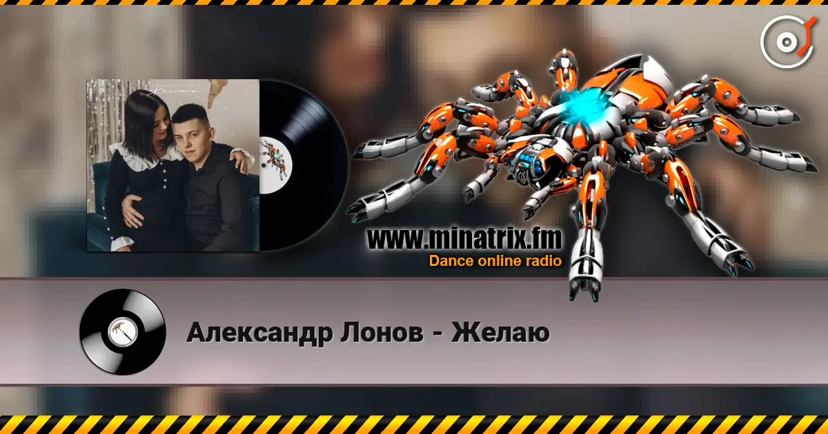 Александр Лонов - Желаю 高品质在线收听 | Minatrix.FM