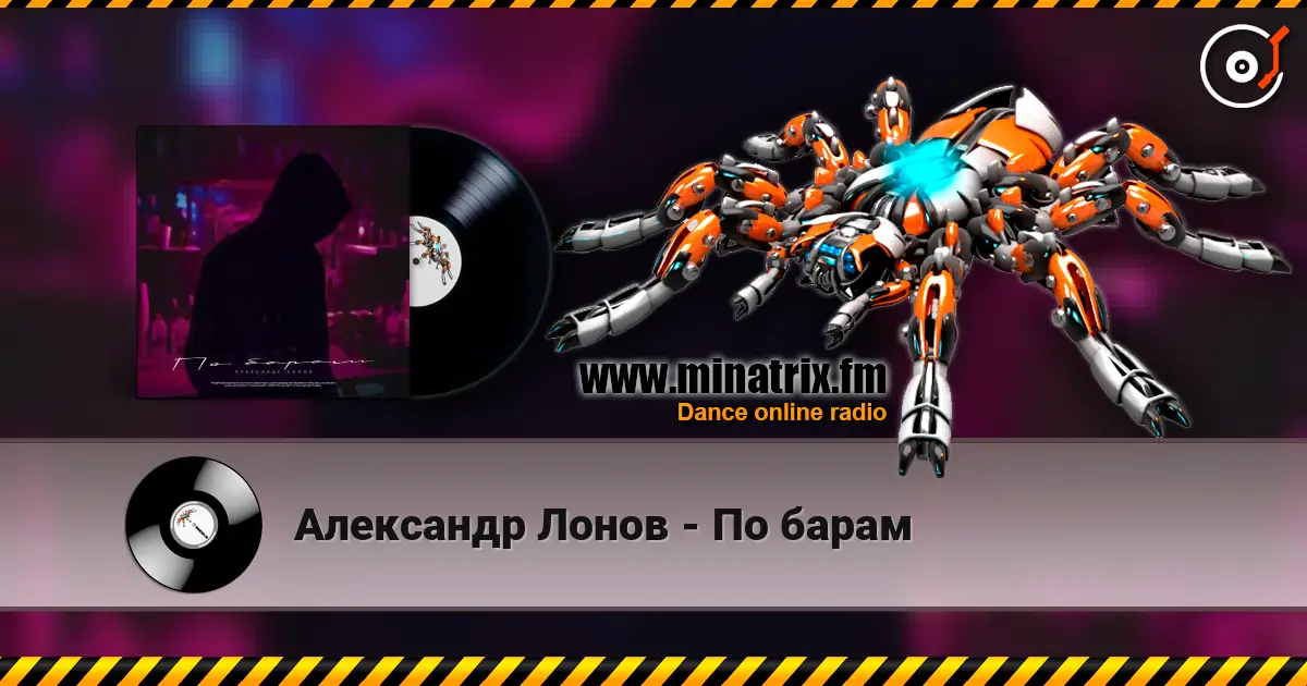 Александр Лонов - По барам 高品质在线收听 | Minatrix.FM