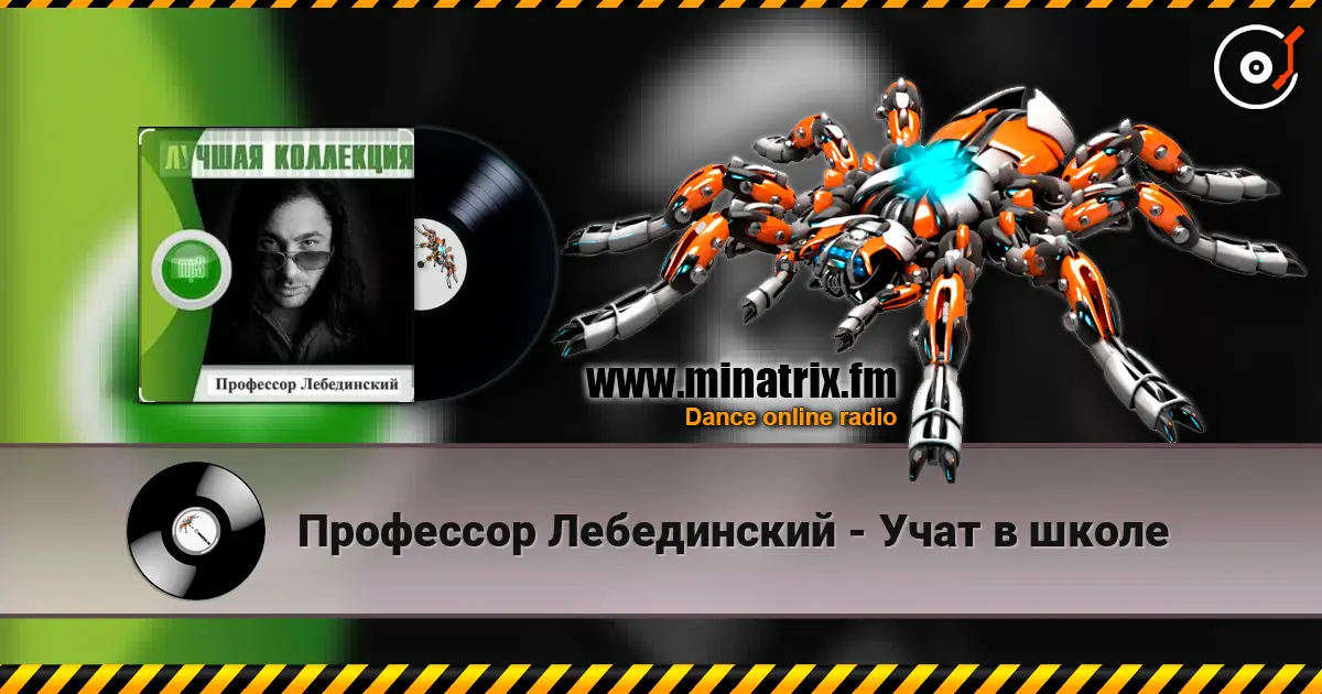 Профессор Лебединский - Учат в школе 高品质在线收听 | Minatrix.FM