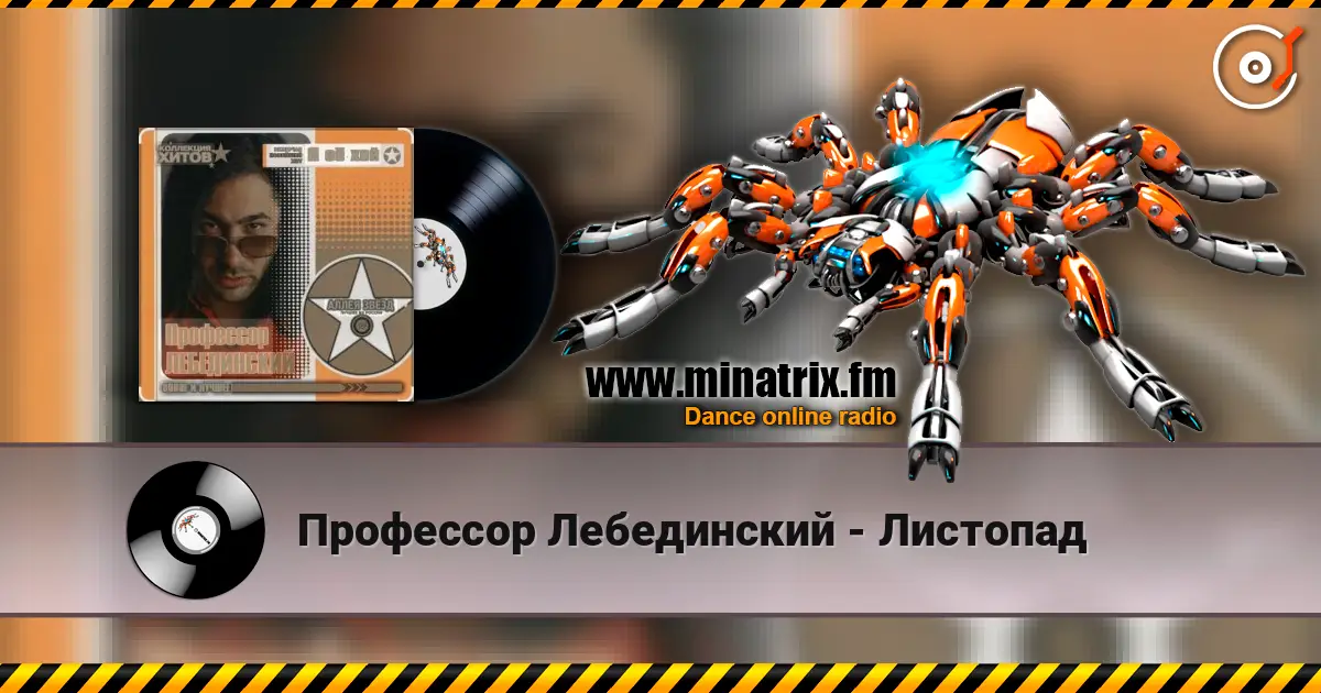 Профессор Лебединский - Листопад 高品质在线收听 | Minatrix.FM