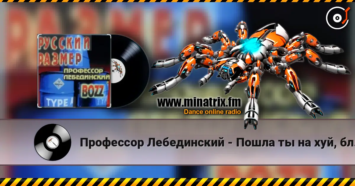 Профессор Лебединский - Пошла ты на хуй, блядь 高品质在线收听 | Minatrix.FM