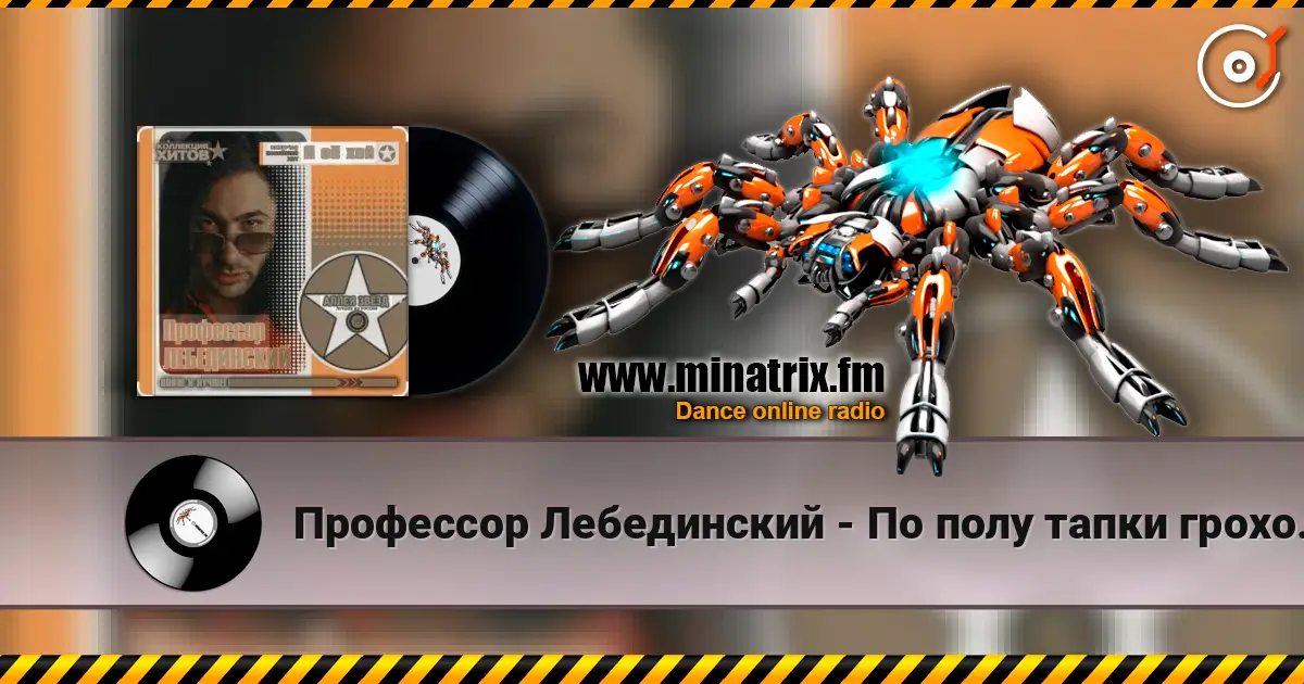 Профессор Лебединский - По полу тапки грохотали 高品质在线收听 | Minatrix.FM
