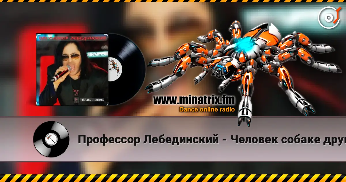 Профессор Лебединский - Человек собаке друг 高品质在线收听 | Minatrix.FM