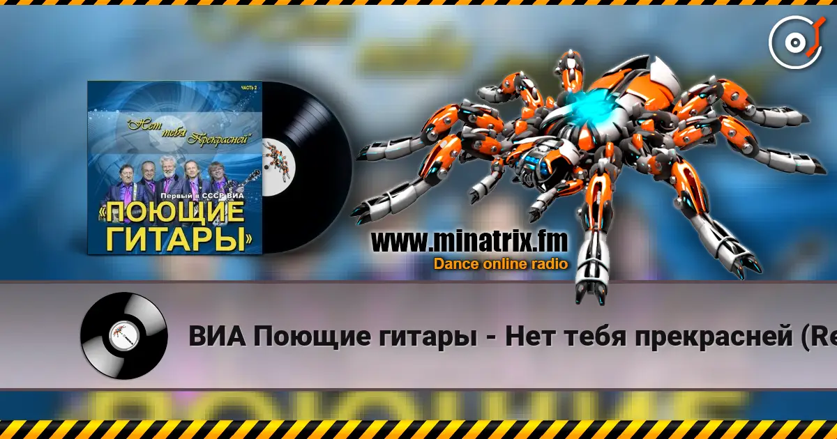 ВИА Поющие гитары - Нет тебя прекрасней (Remastered 2024) 高品质在线收听 | Minatrix.FM