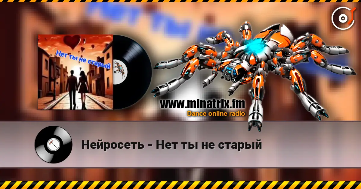 Нейросеть - Нет ты не старый 高品质在线收听 | Minatrix.FM