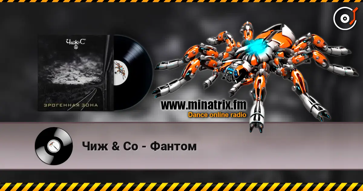 Чиж & Co - Фантом 高品质在线收听 | Minatrix.FM