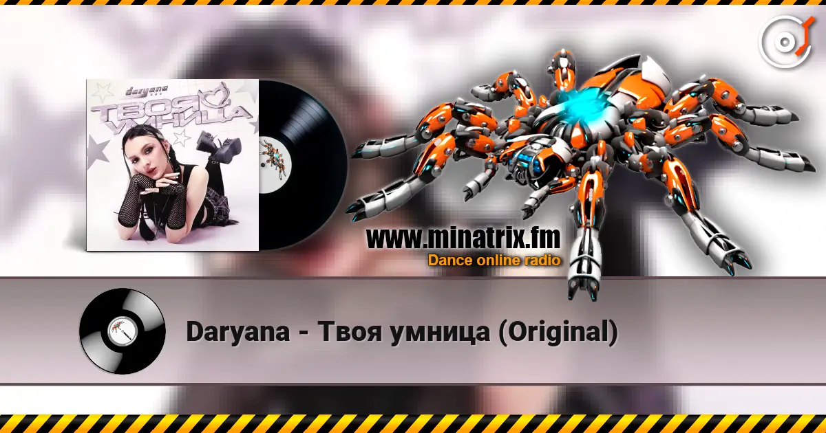 Daryana - Твоя умница (Original) 高品质在线收听 | Minatrix.FM