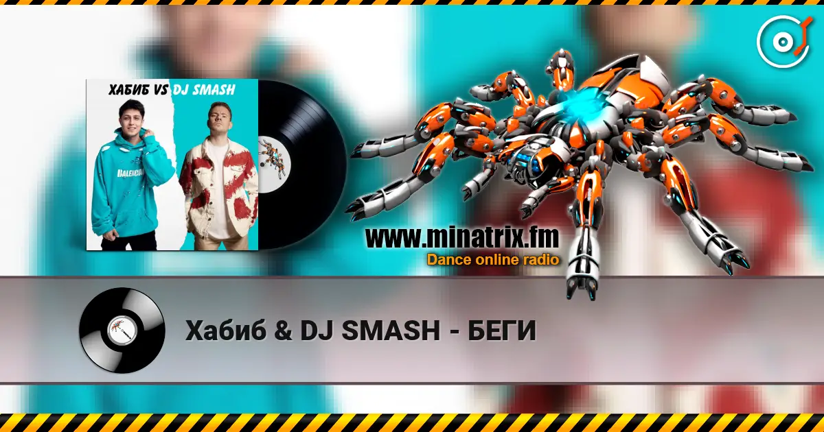 Хабиб & DJ SMASH - БЕГИ 高品质在线收听 | Minatrix.FM