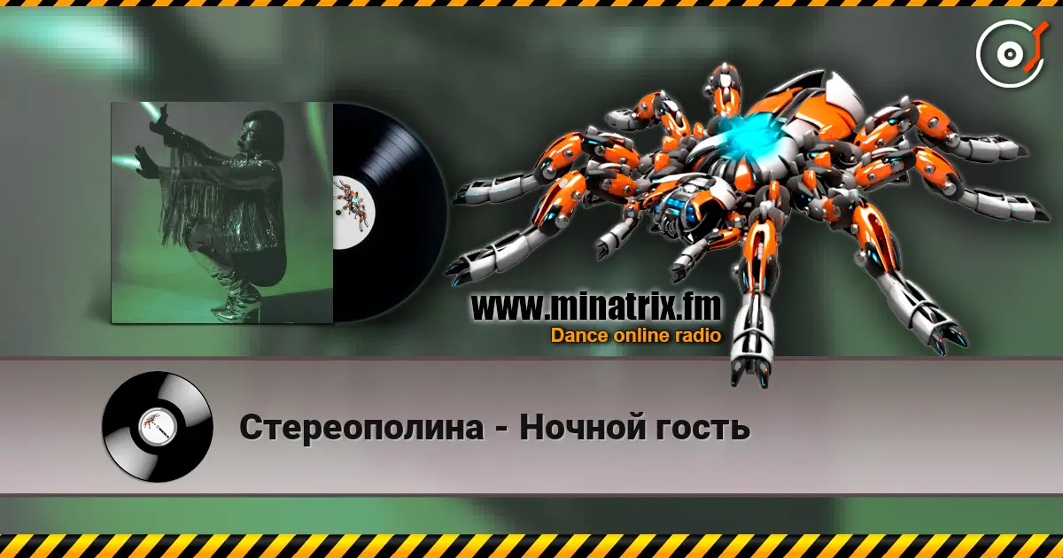 Стереополина - Ночной гость 高品质在线收听 | Minatrix.FM